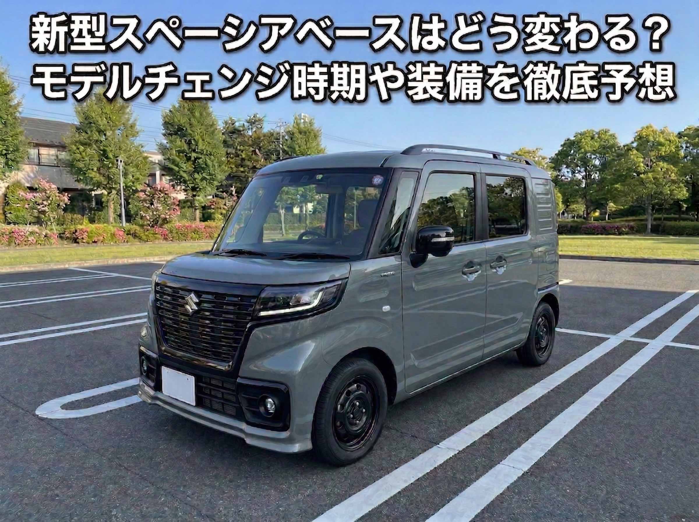 新型スペーシアベースはどう変わる？モデルチェンジ時期や装備を徹底予想